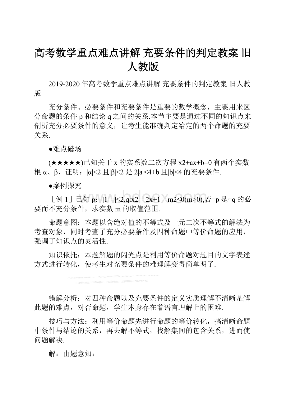 高考数学重点难点讲解 充要条件的判定教案 旧人教版.docx