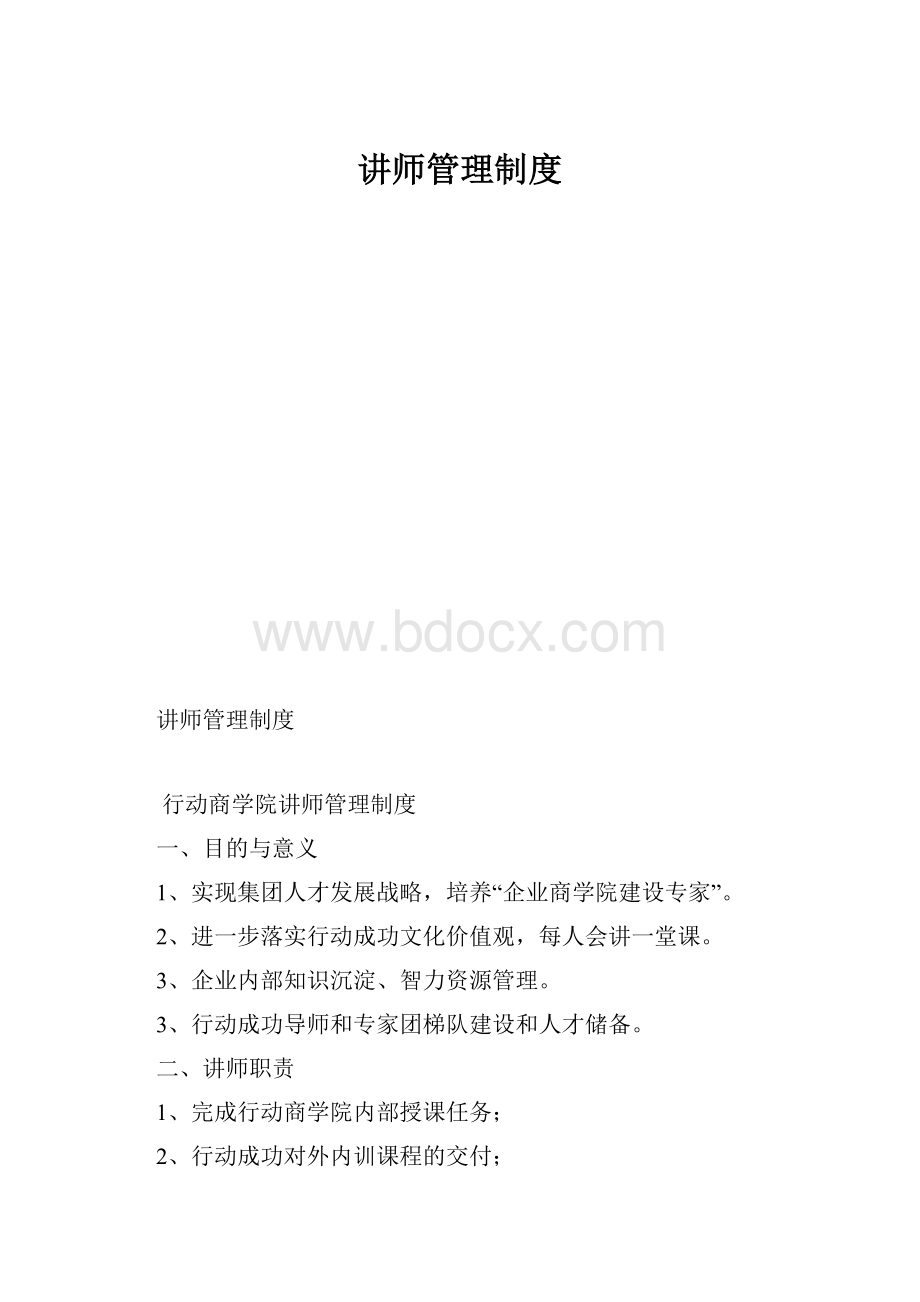 讲师管理制度.docx