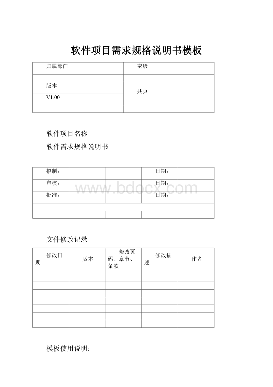 软件项目需求规格说明书模板.docx