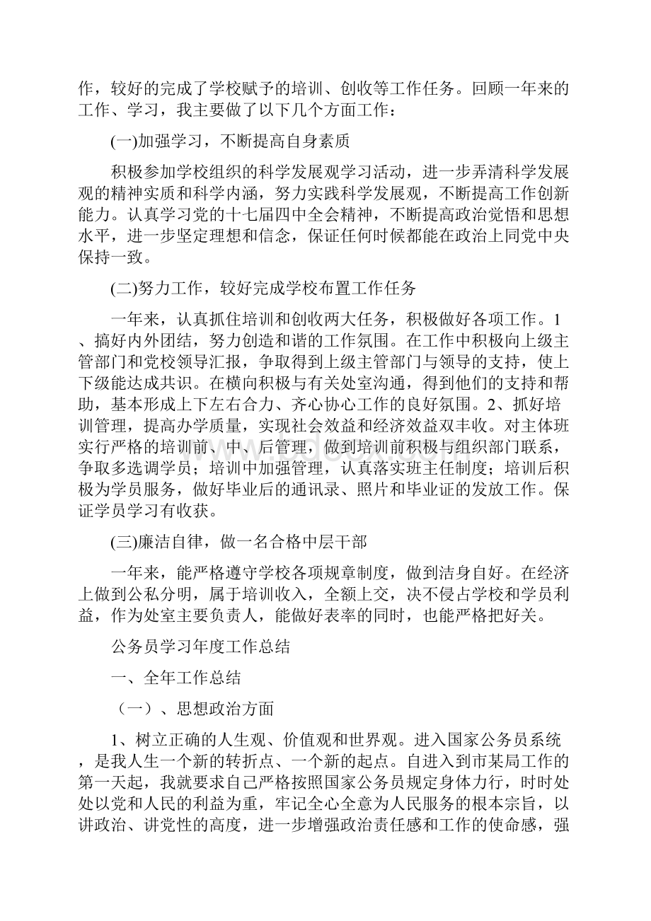 公务员培训述职述廉汇报与公务员学习年度工作总结汇编.docx_第3页