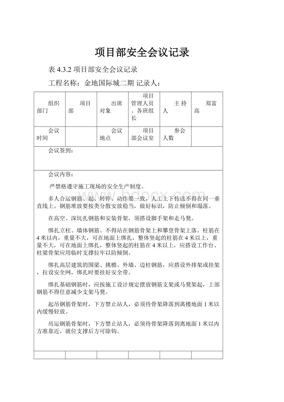 项目部安全会议记录.docx_第1页