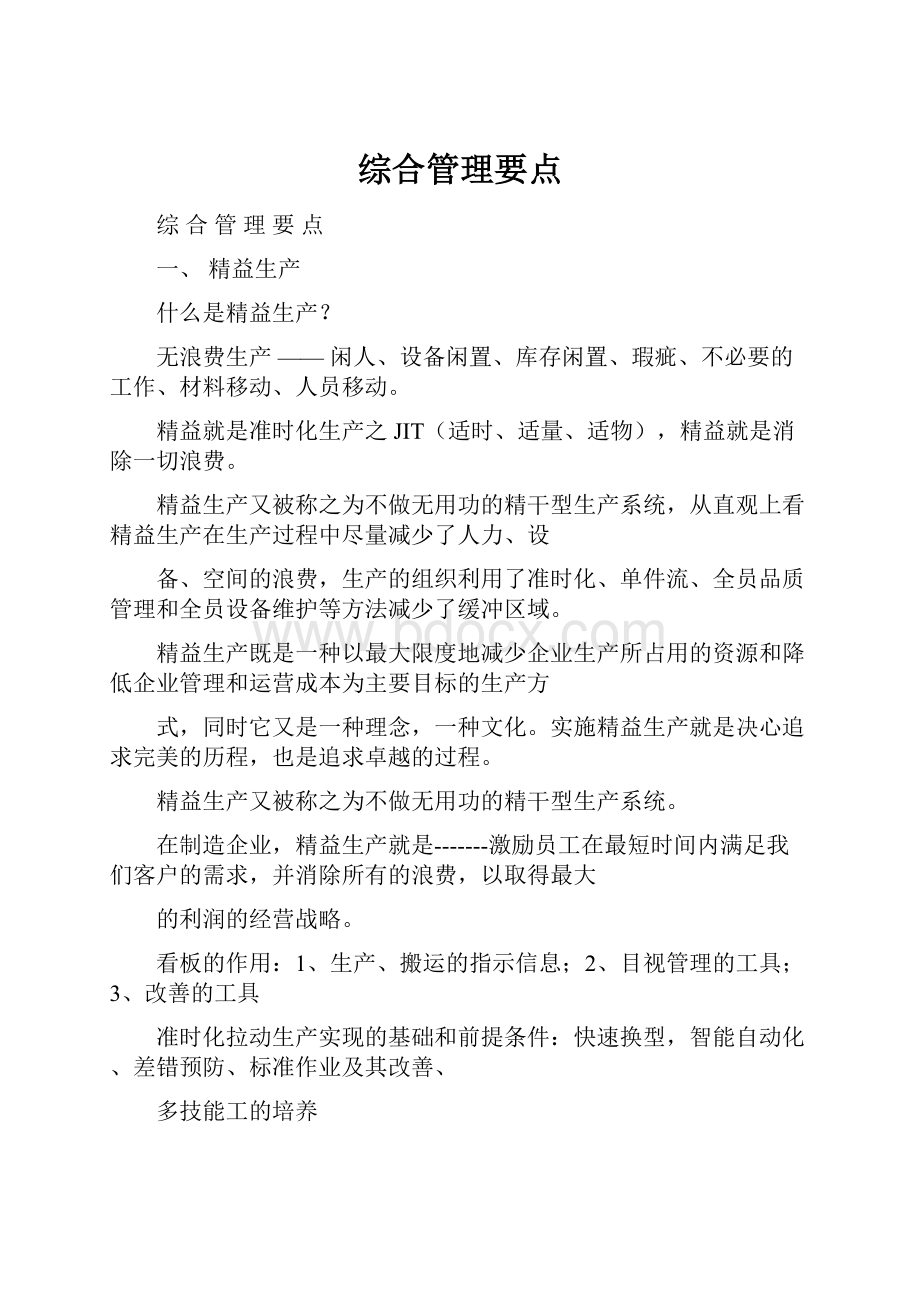 综合管理要点.docx