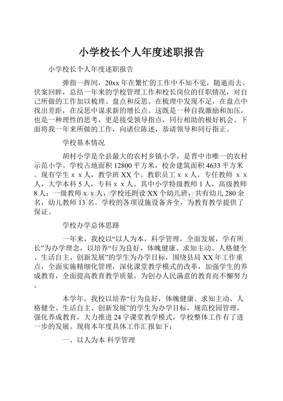 小学校长个人年度述职报告.docx