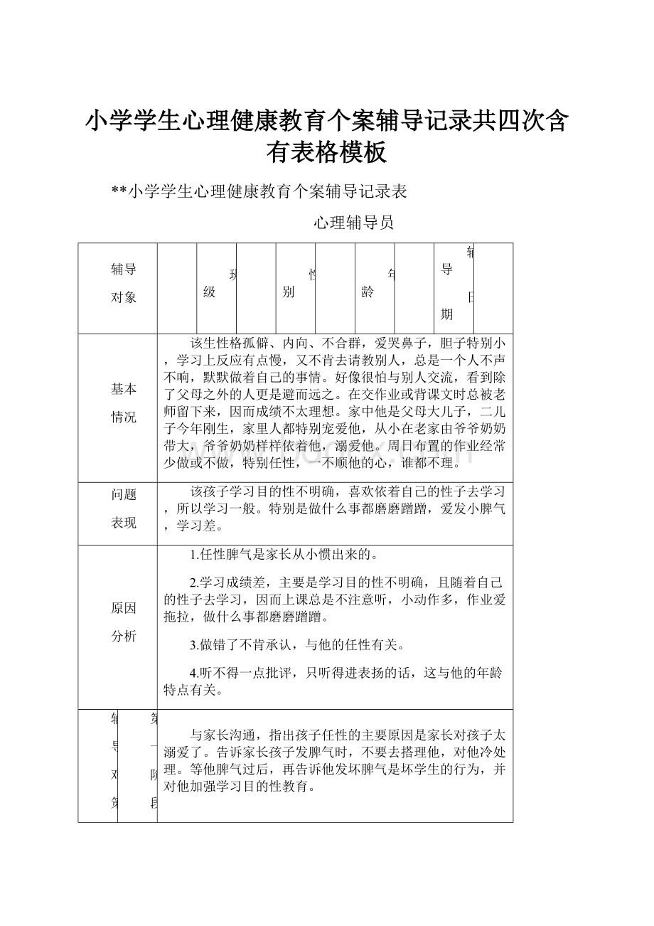 小学学生心理健康教育个案辅导记录共四次含有表格模板.docx