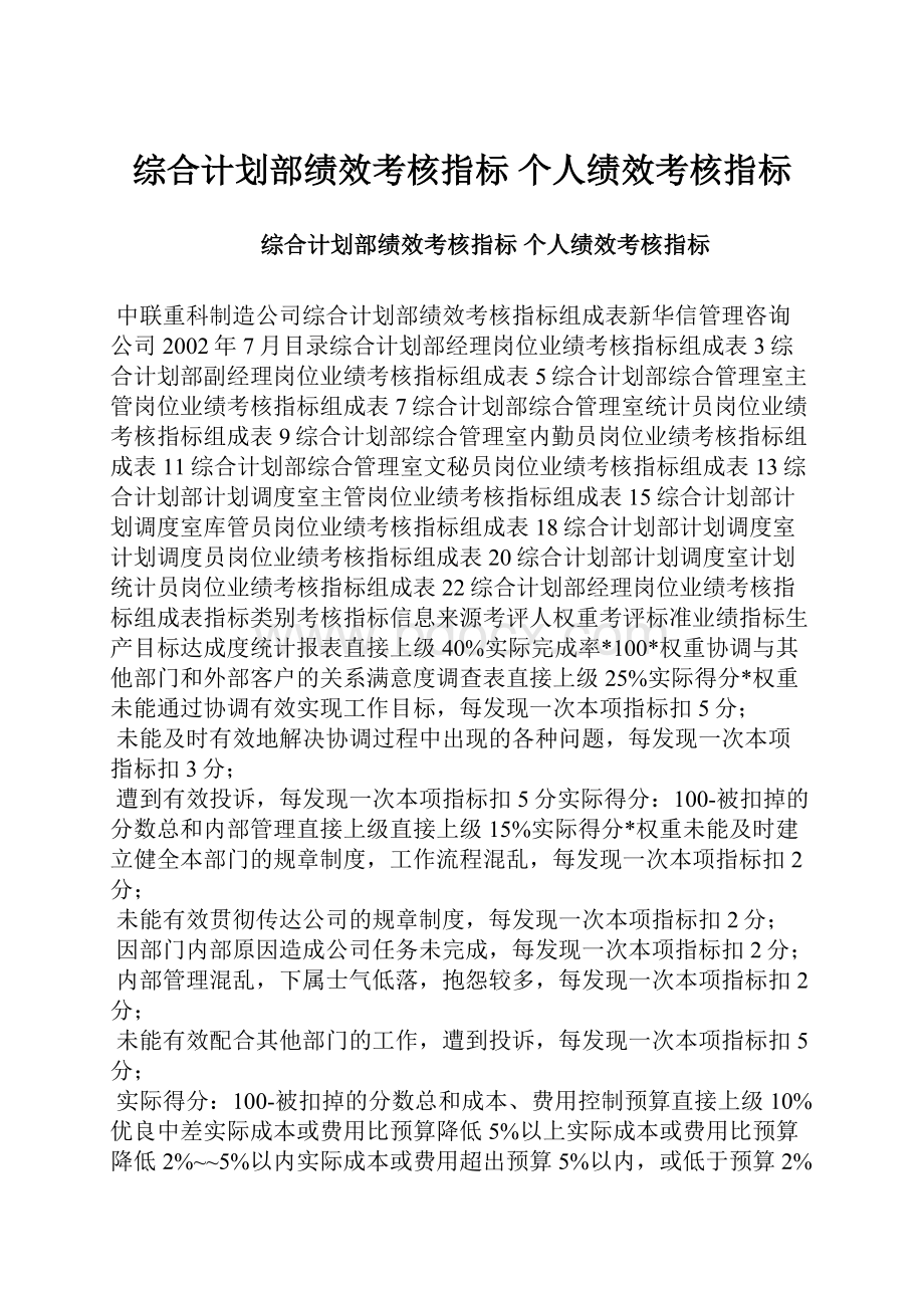 综合计划部绩效考核指标 个人绩效考核指标.docx