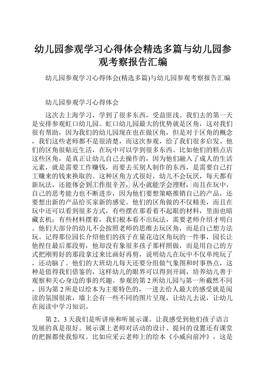 幼儿园参观学习心得体会精选多篇与幼儿园参观考察报告汇编.docx