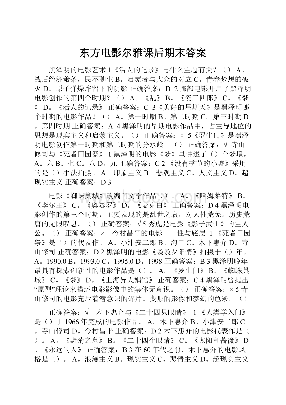 东方电影尔雅课后期末答案.docx_第1页