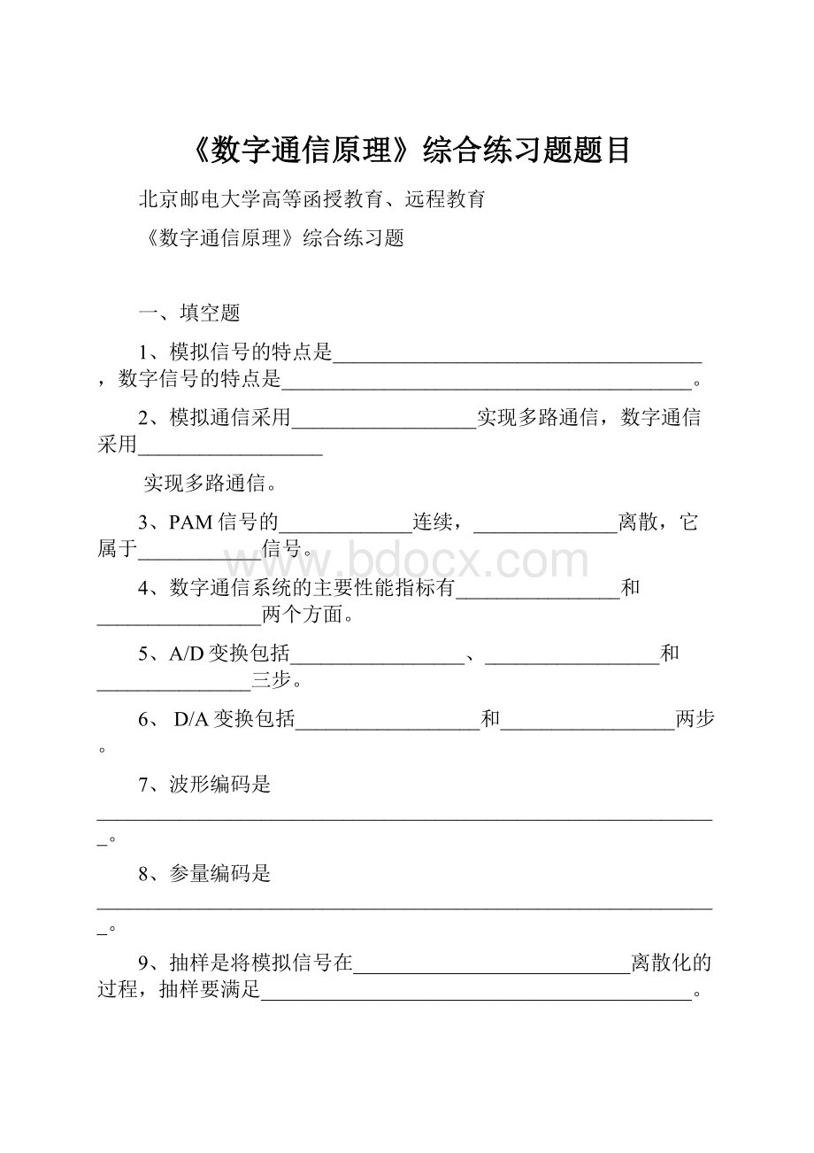 《数字通信原理》综合练习题题目.docx_第1页