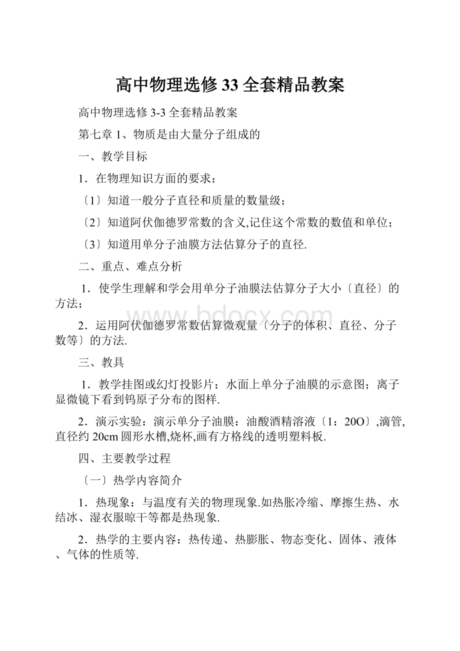 高中物理选修33全套精品教案.docx