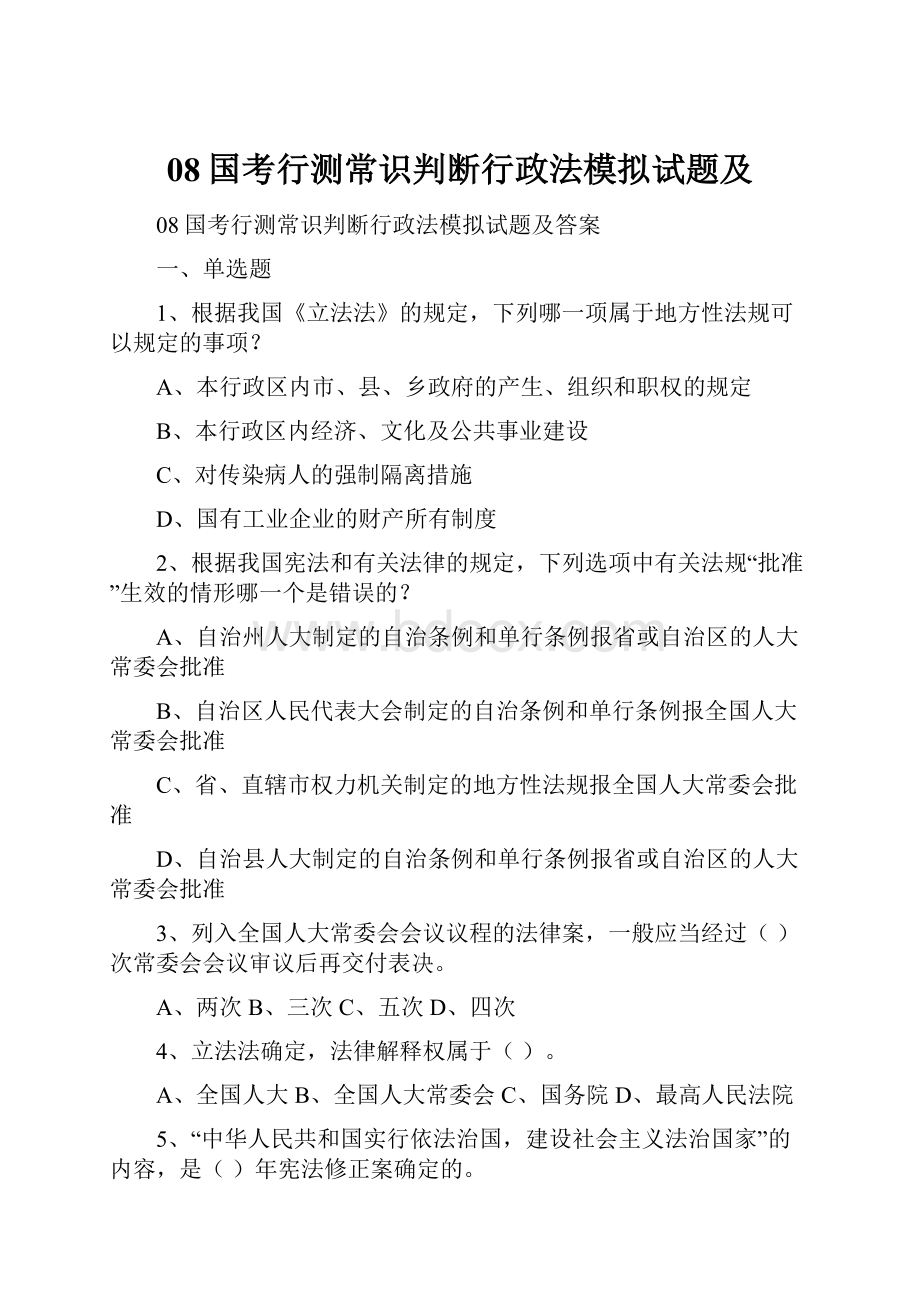 08国考行测常识判断行政法模拟试题及.docx