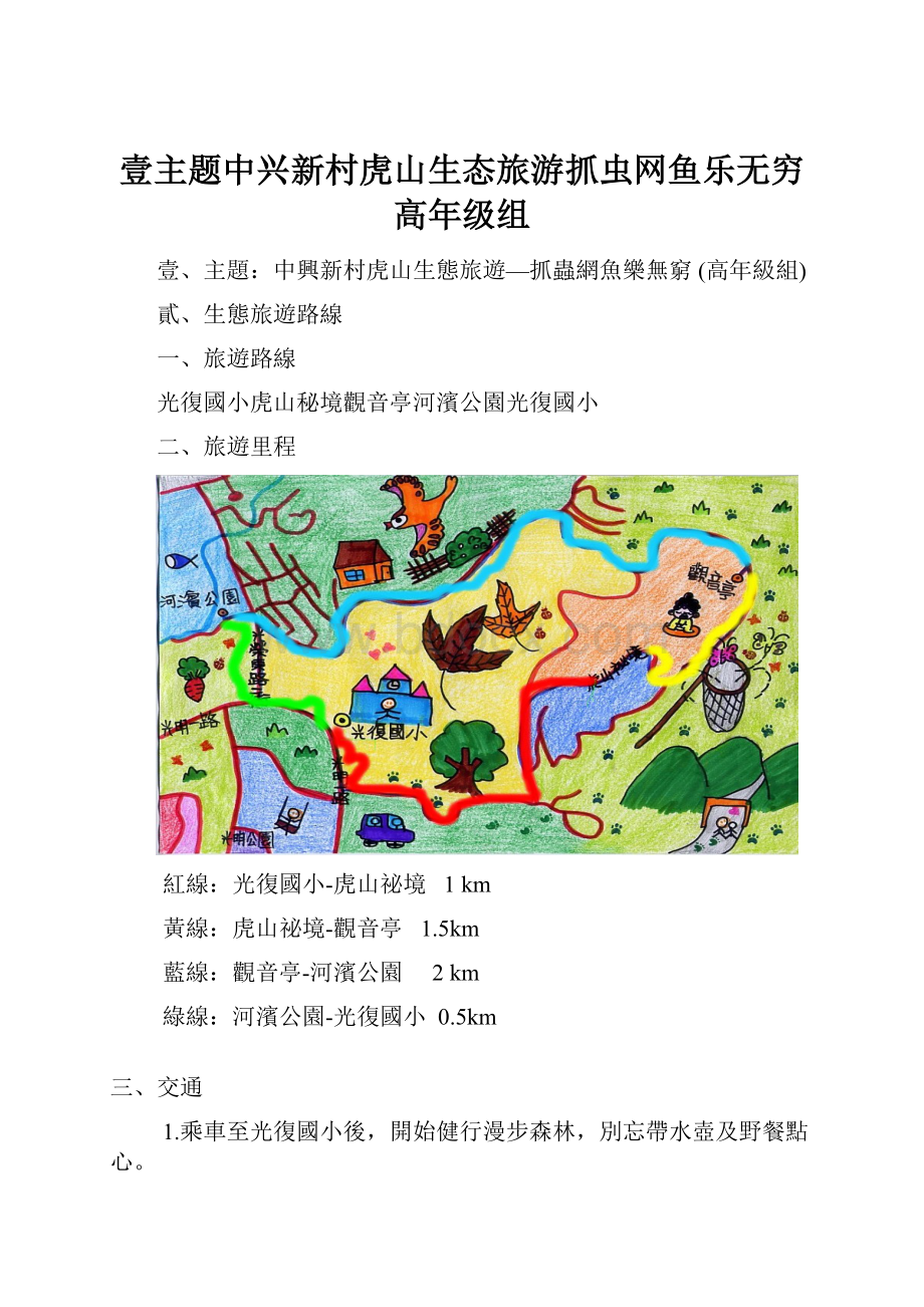 壹主题中兴新村虎山生态旅游抓虫网鱼乐无穷 高年级组.docx