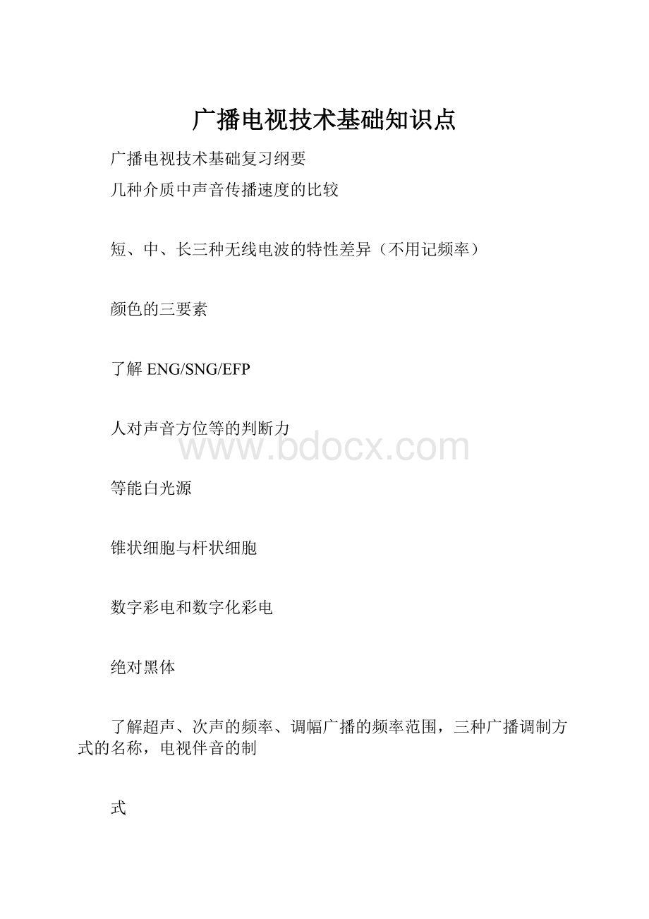 广播电视技术基础知识点.docx