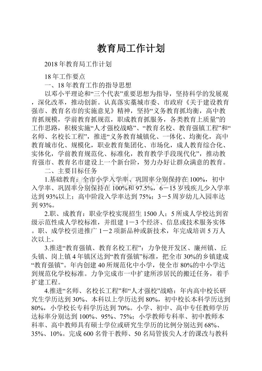 教育局工作计划.docx_第1页