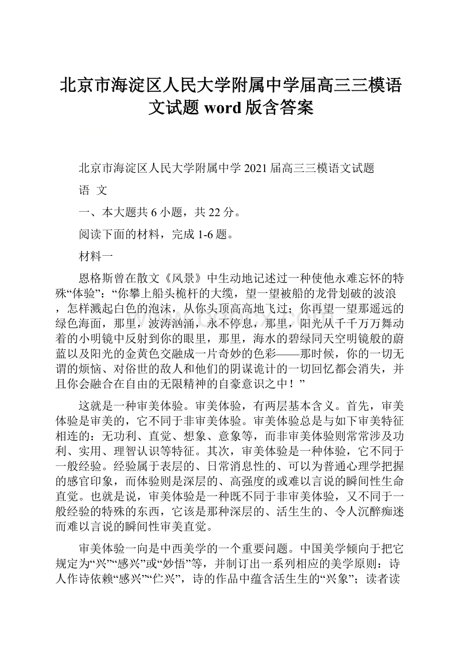 北京市海淀区人民大学附属中学届高三三模语文试题word版含答案.docx