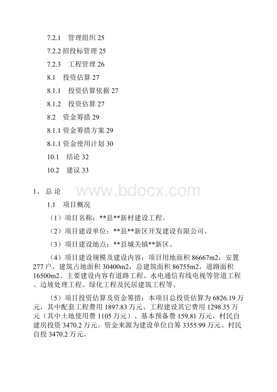 某某新农村建设项目可行性研究报告.docx_第3页