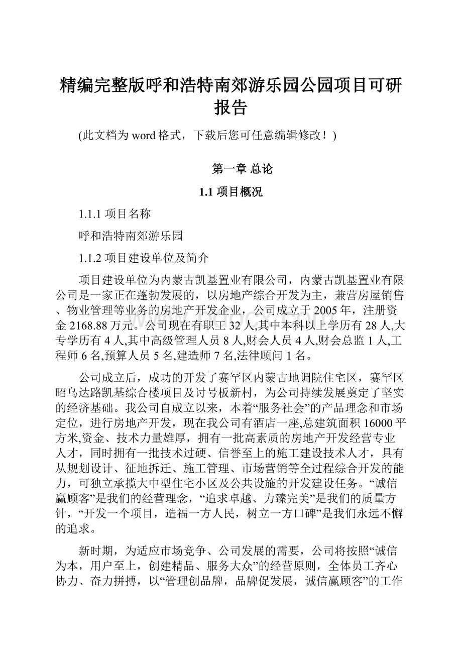 精编完整版呼和浩特南郊游乐园公园项目可研报告.docx