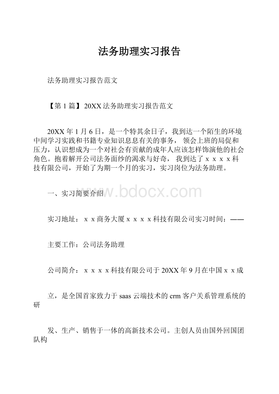 法务助理实习报告.docx