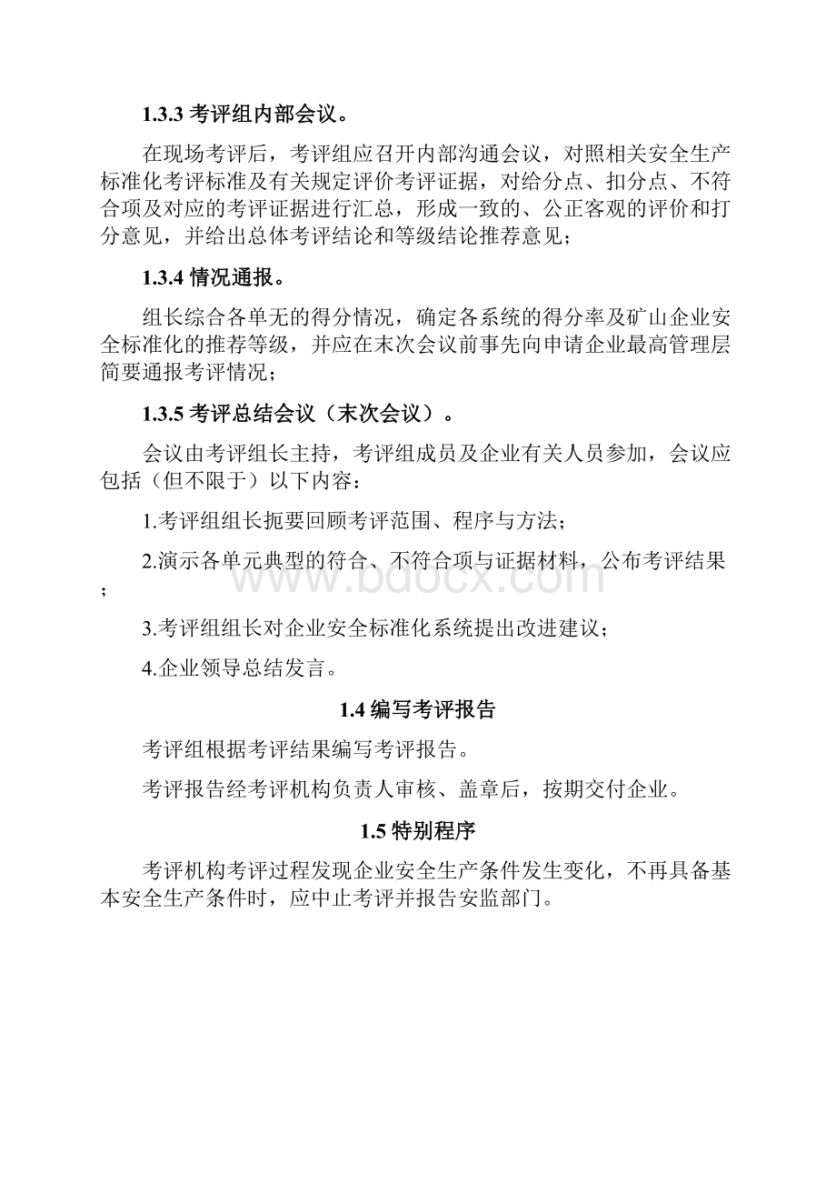 安全标准化考评流程.docx_第3页