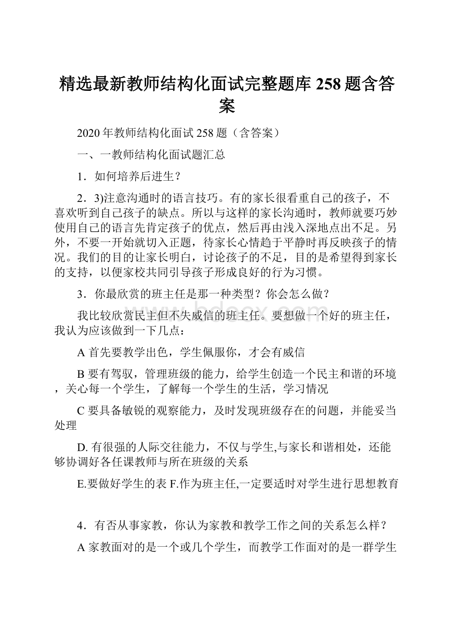 精选最新教师结构化面试完整题库258题含答案.docx_第1页