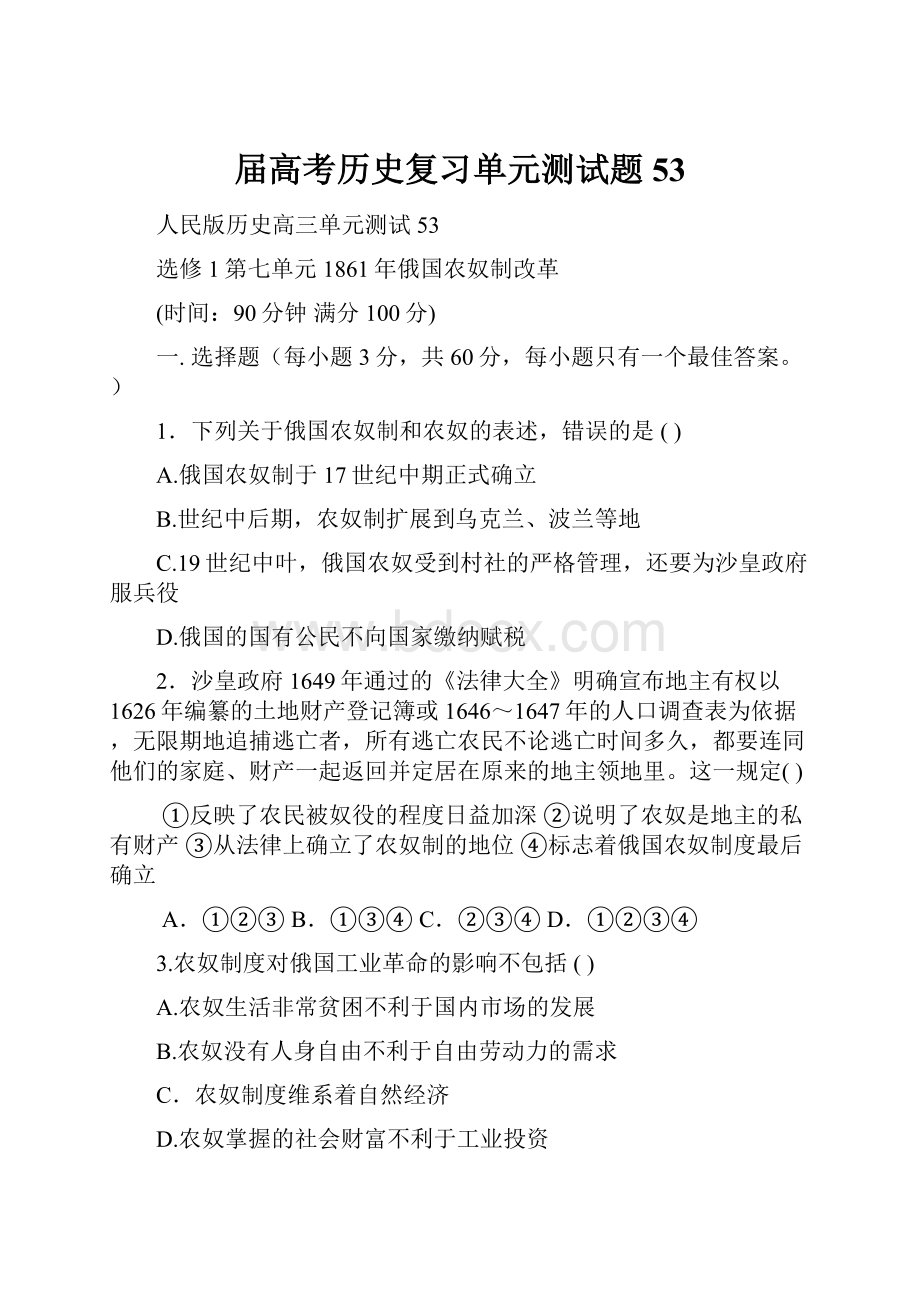 届高考历史复习单元测试题53.docx