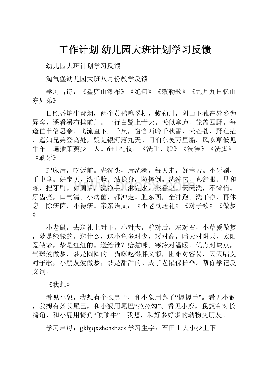 工作计划 幼儿园大班计划学习反馈.docx_第1页