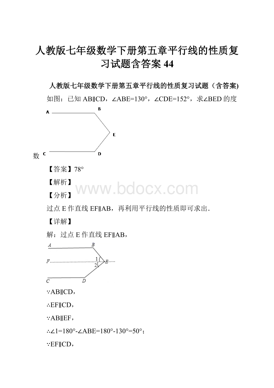 人教版七年级数学下册第五章平行线的性质复习试题含答案 44.docx_第1页