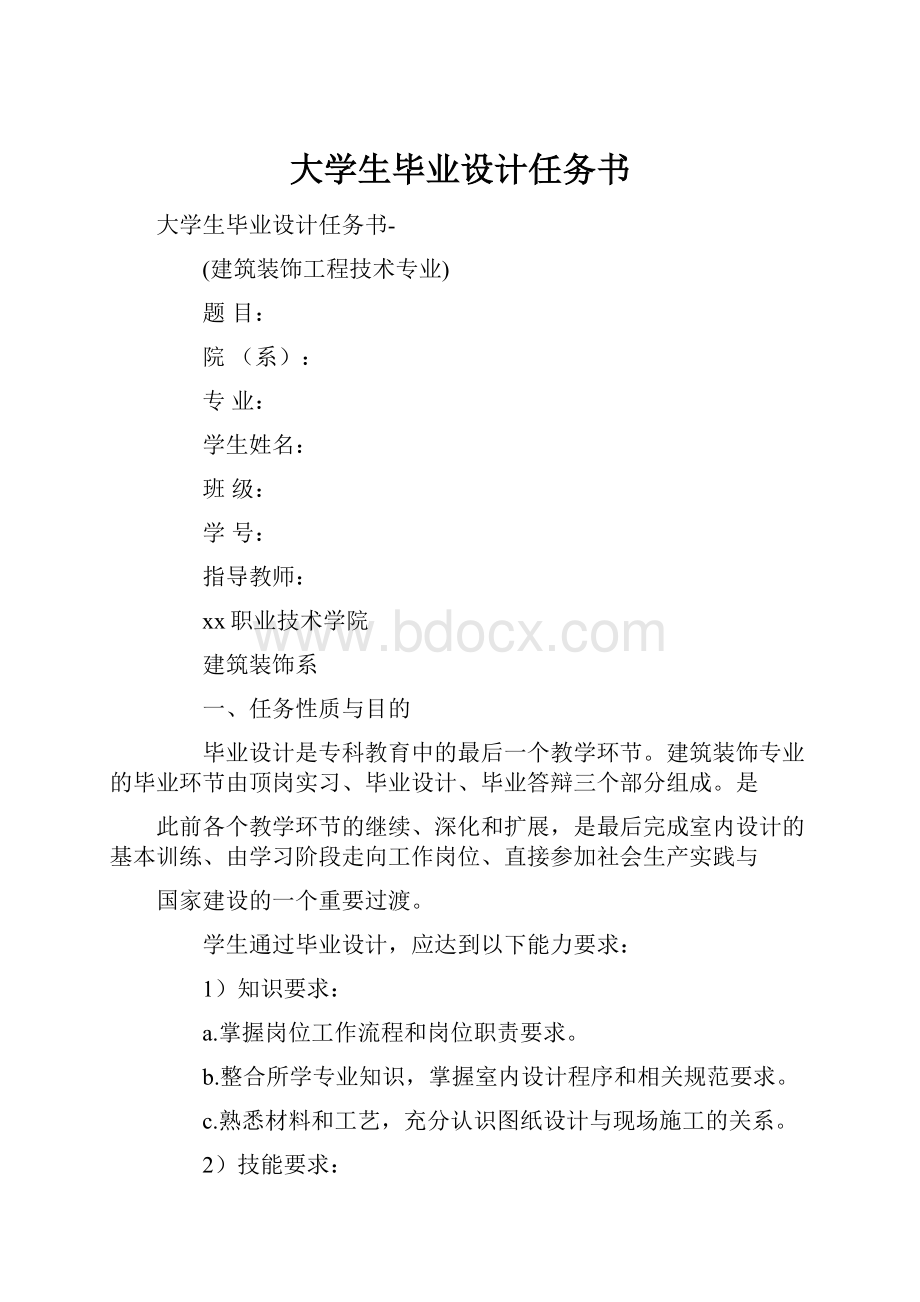 大学生毕业设计任务书.docx