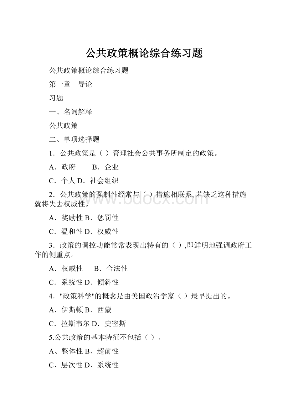 公共政策概论综合练习题.docx_第1页