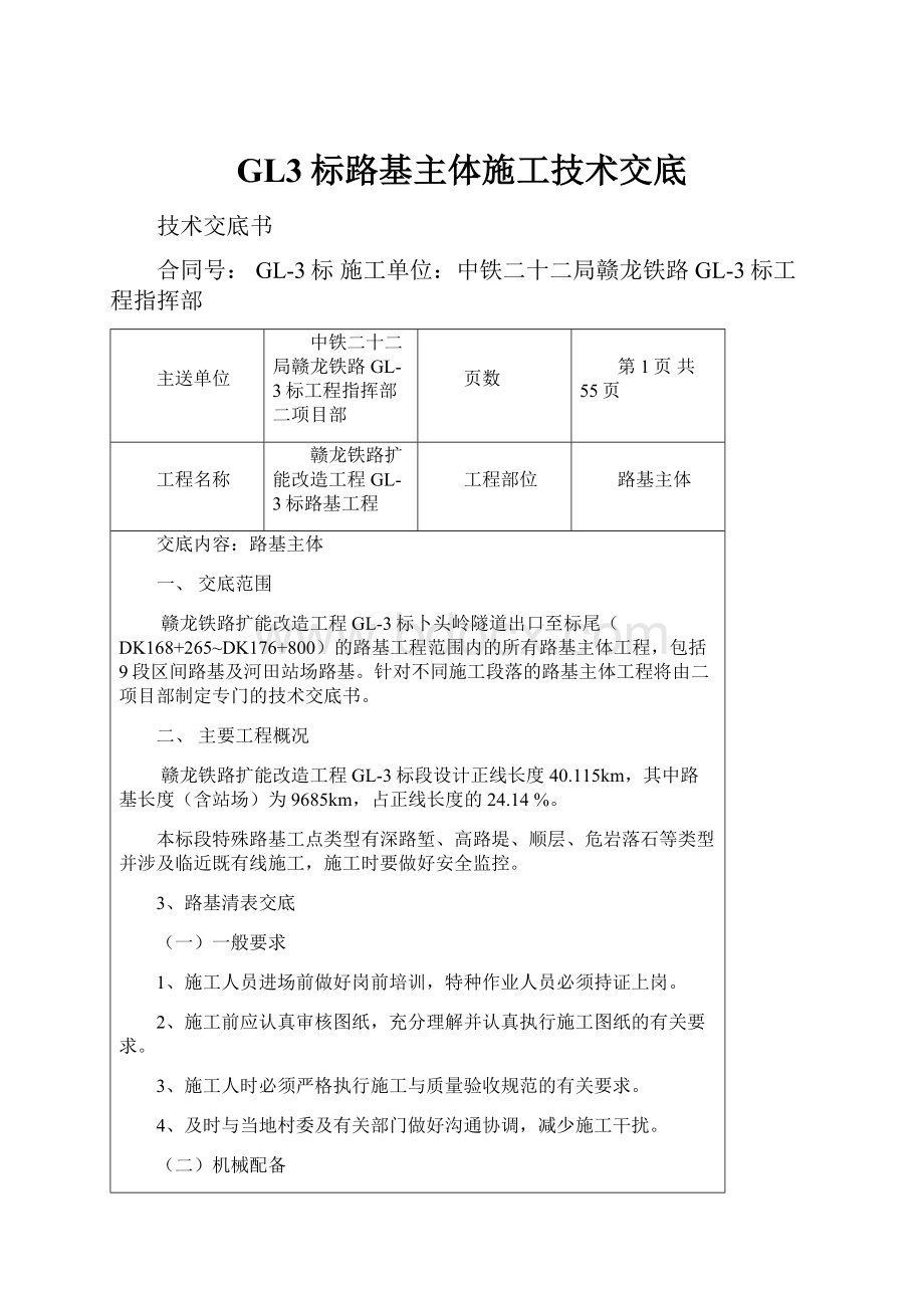 GL3标路基主体施工技术交底.docx_第1页