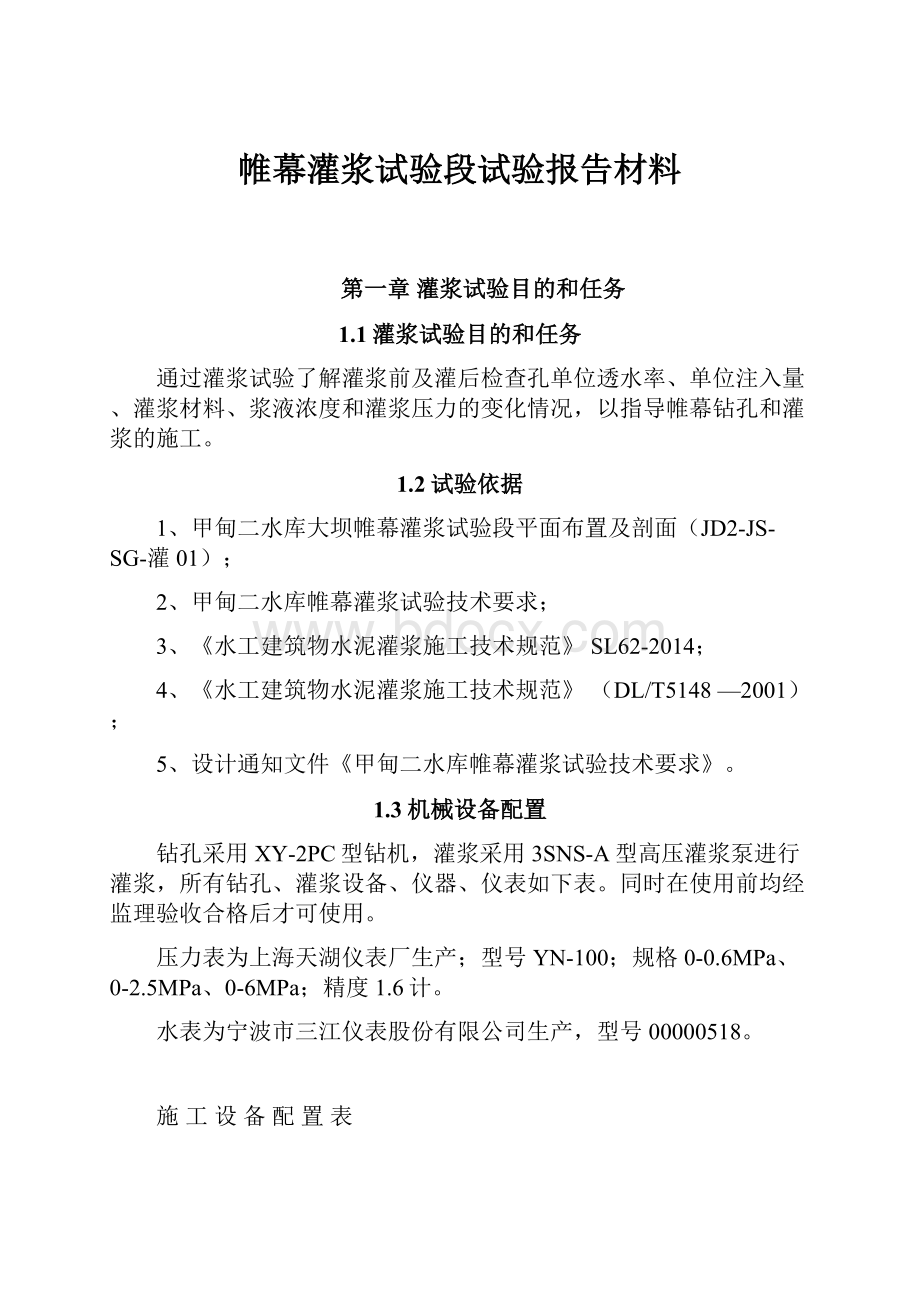 帷幕灌浆试验段试验报告材料.docx_第1页