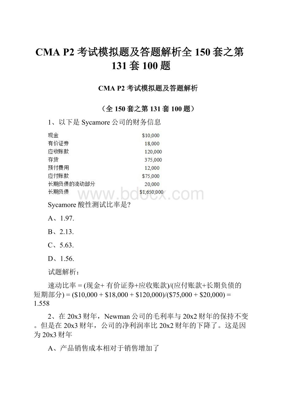 CMA P2 考试模拟题及答题解析全150套之第131套100题.docx_第1页