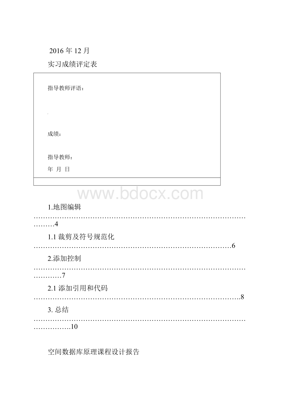 空间数据库课程设计.docx_第2页