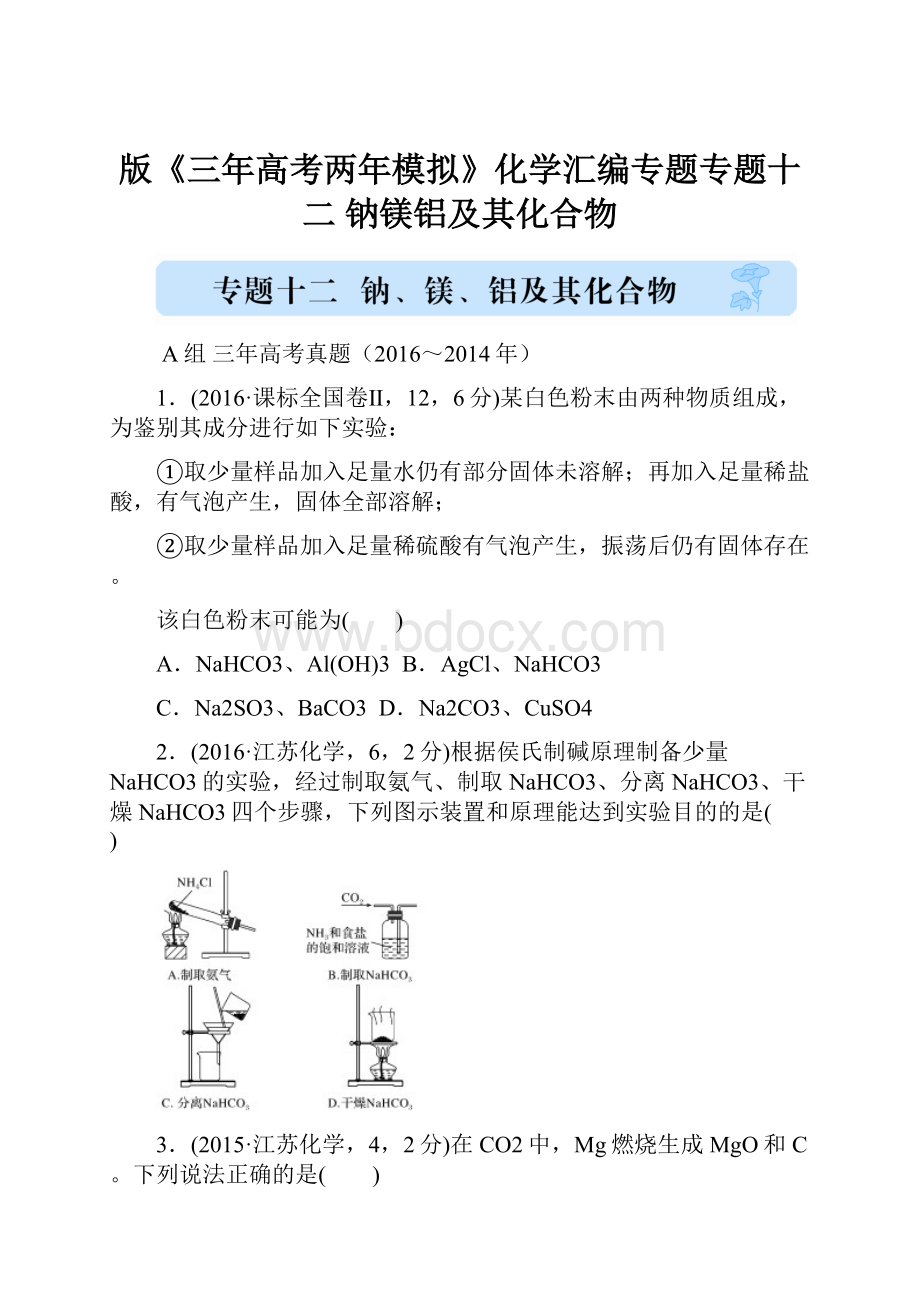 版《三年高考两年模拟》化学汇编专题专题十二 钠镁铝及其化合物.docx