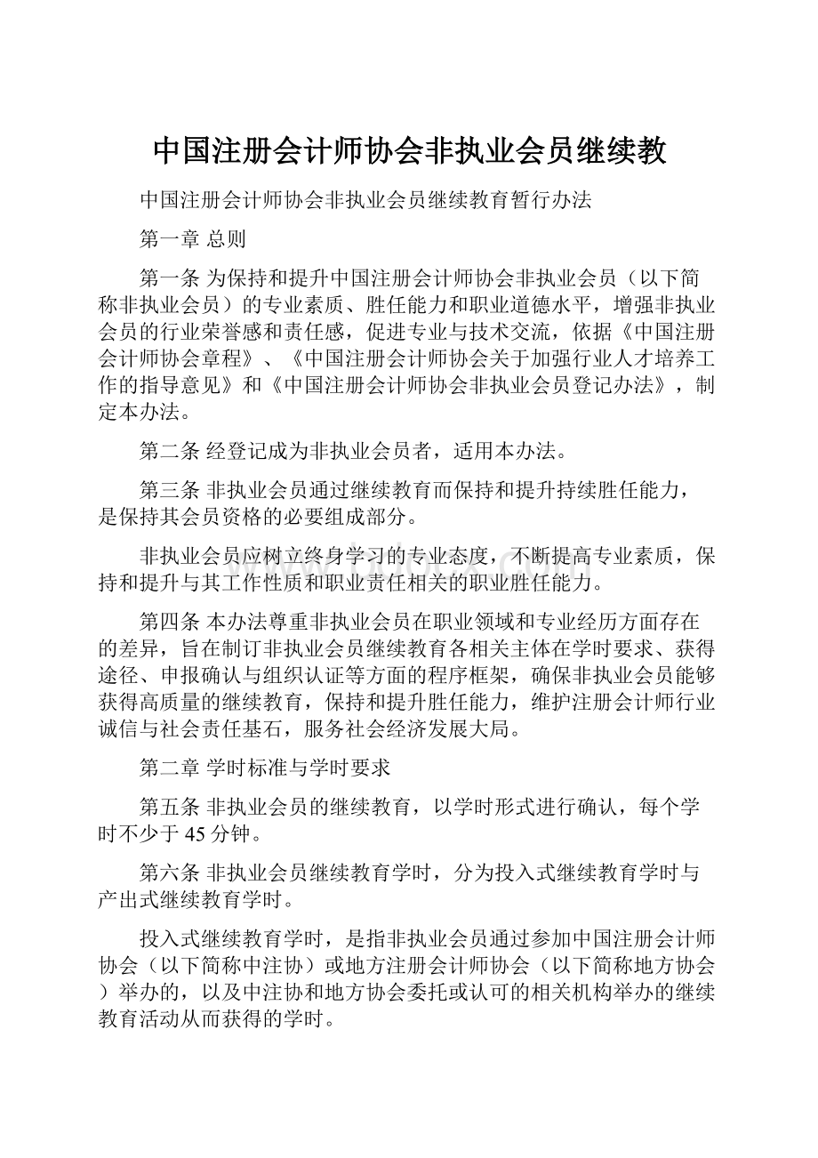 中国注册会计师协会非执业会员继续教.docx