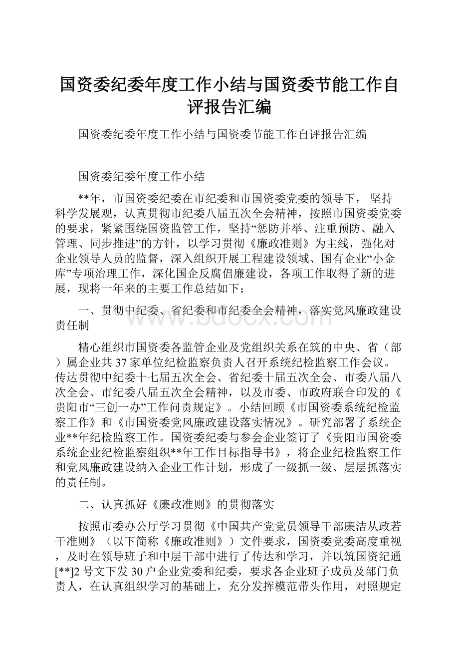 国资委纪委年度工作小结与国资委节能工作自评报告汇编.docx