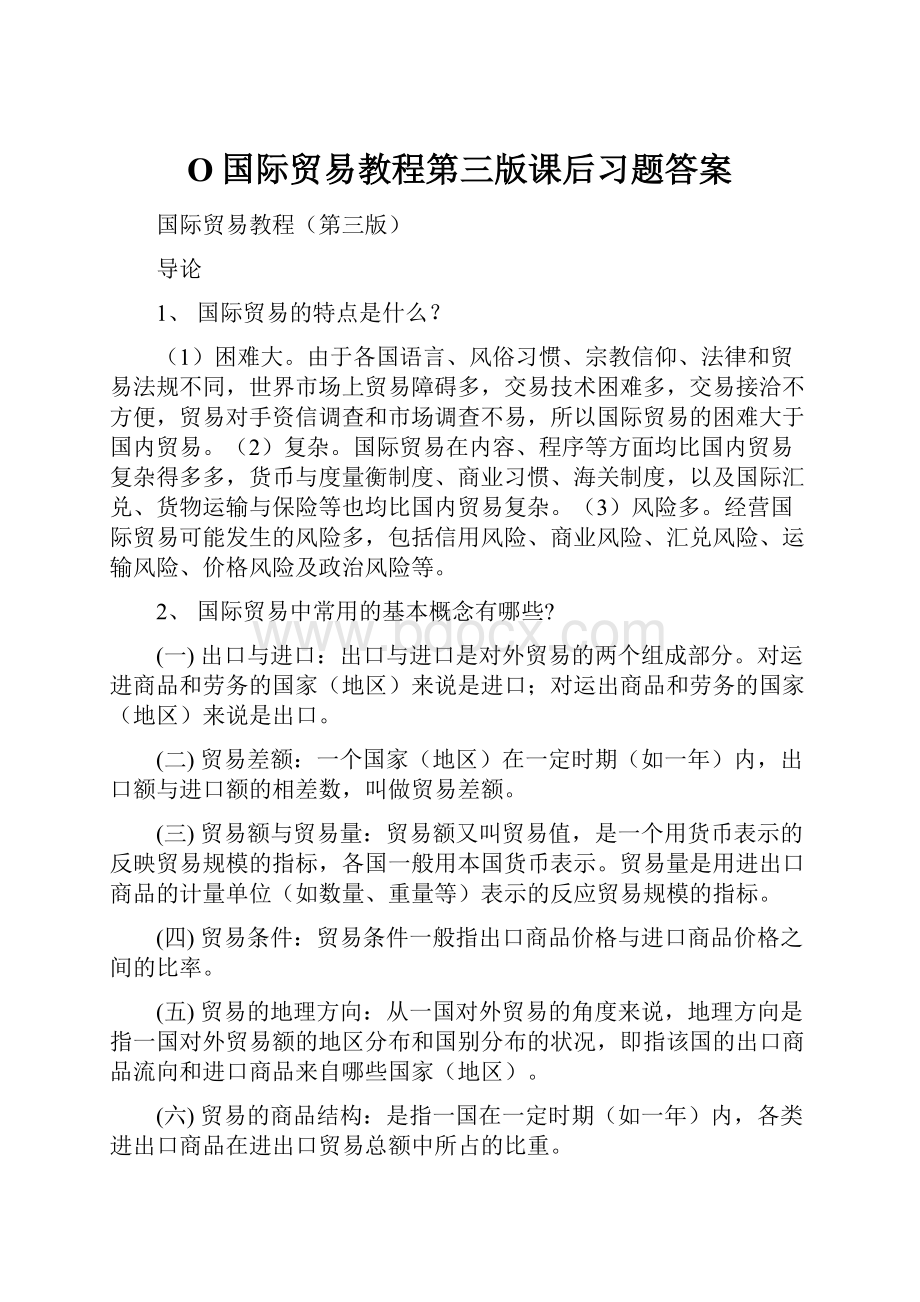 O国际贸易教程第三版课后习题答案.docx