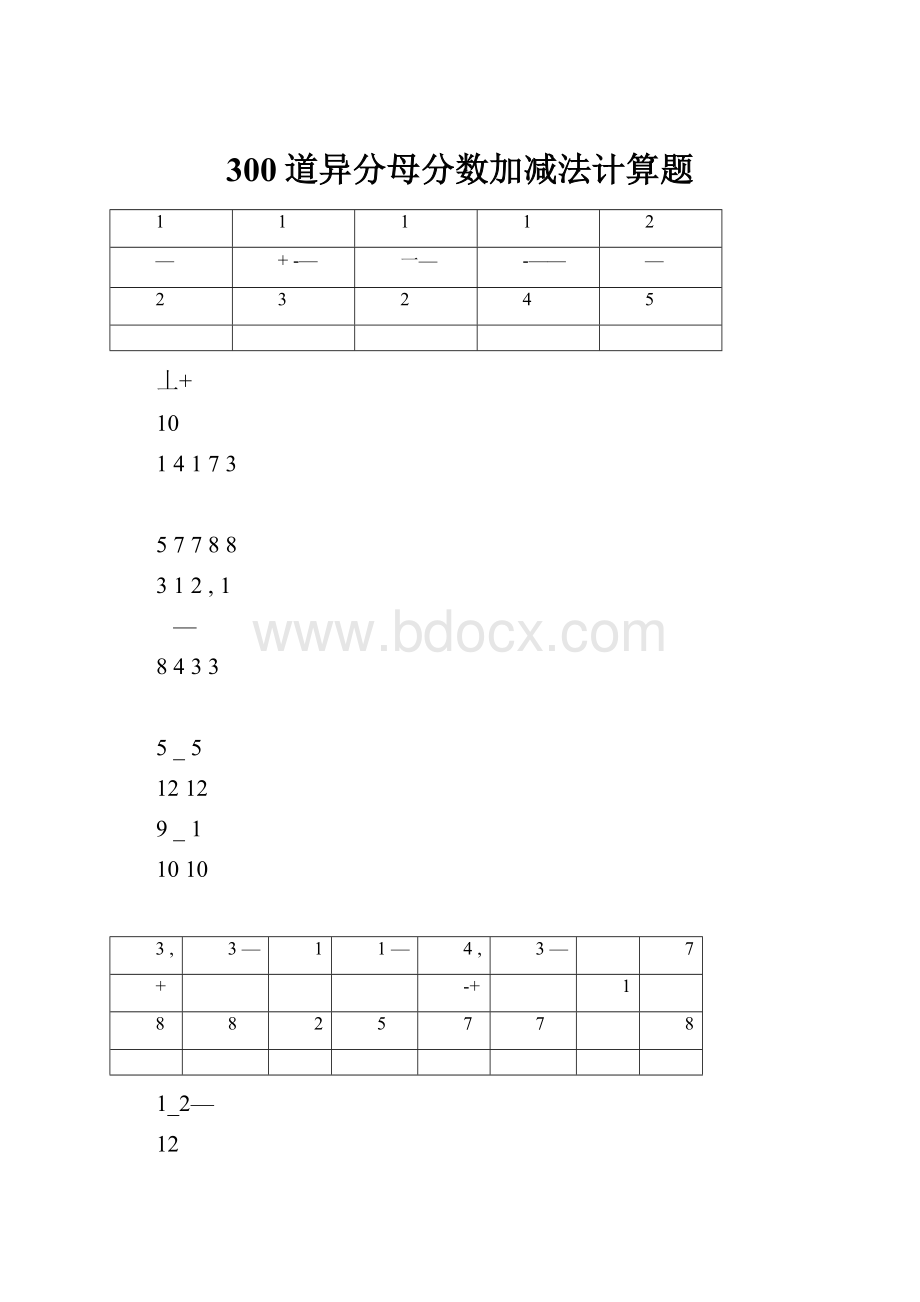 300道异分母分数加减法计算题.docx_第1页