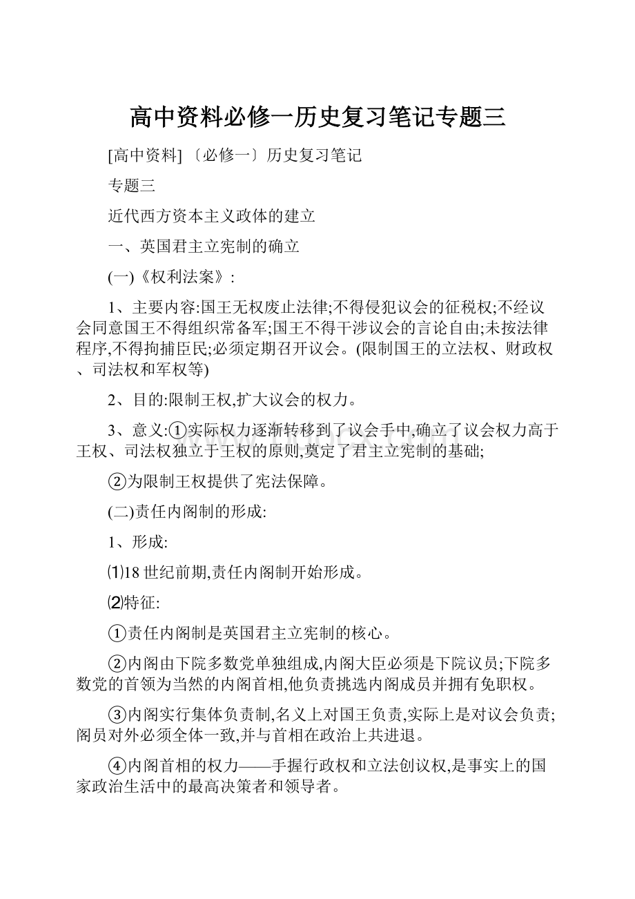 高中资料必修一历史复习笔记专题三.docx_第1页