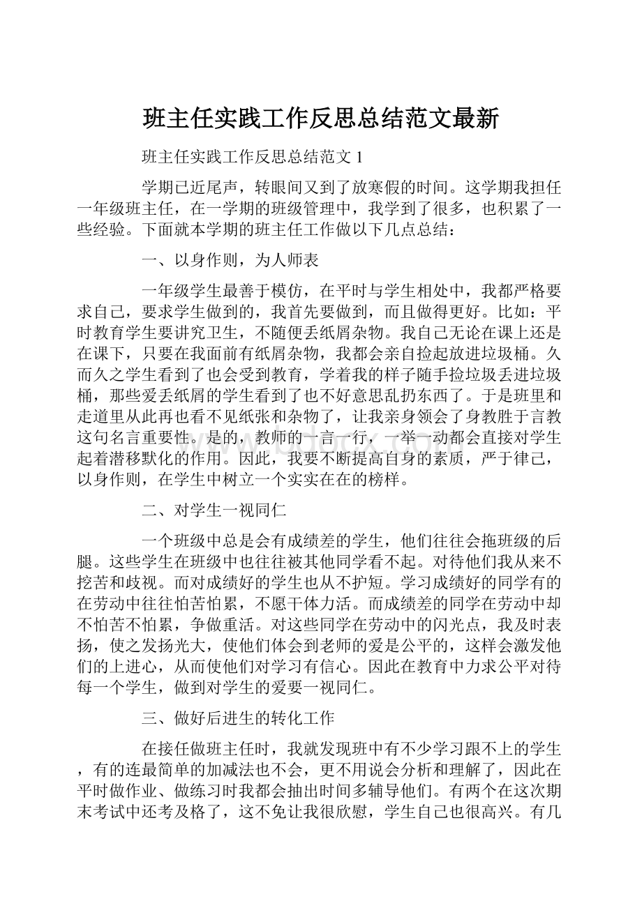 班主任实践工作反思总结范文最新.docx