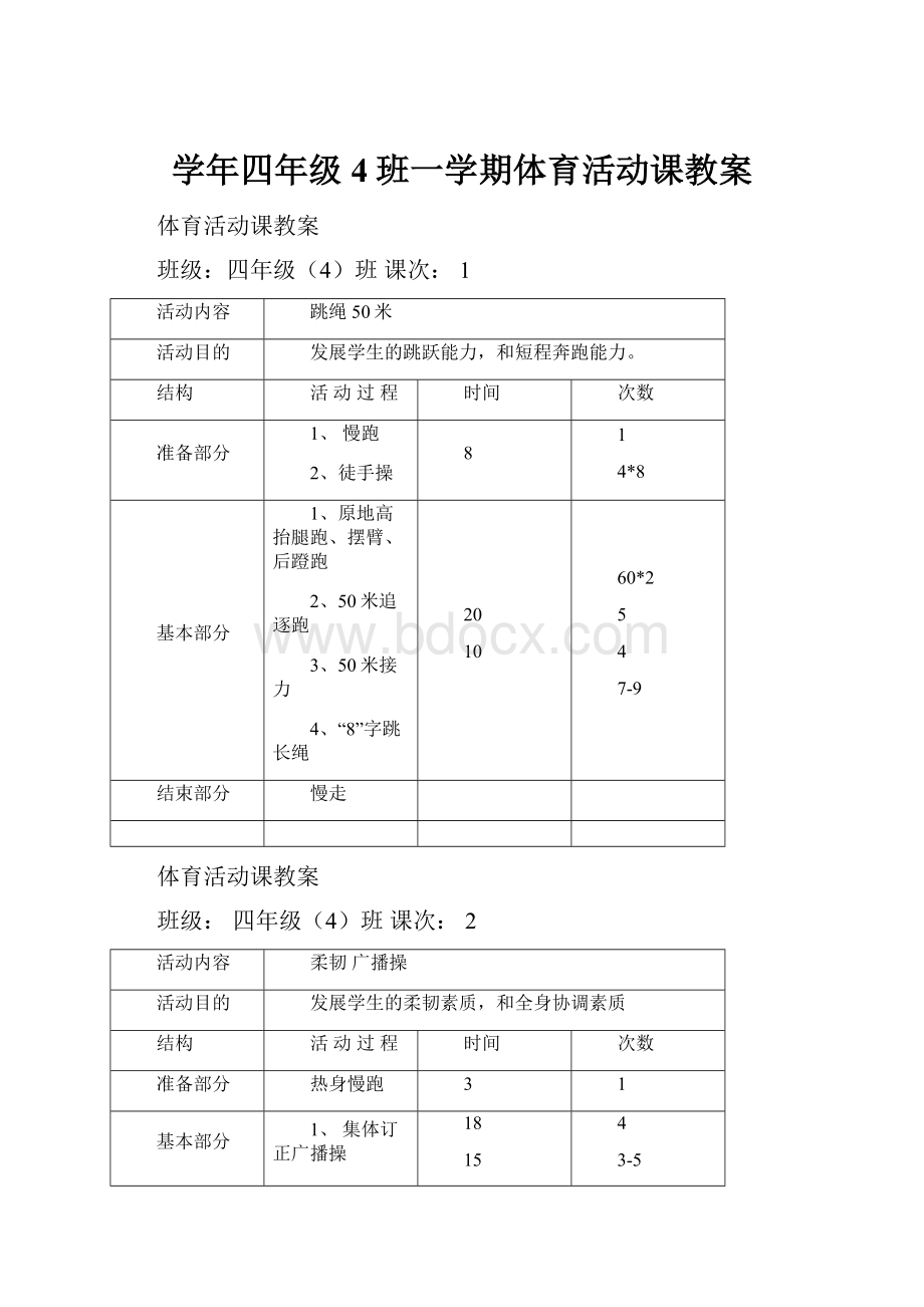 学年四年级4班一学期体育活动课教案.docx_第1页