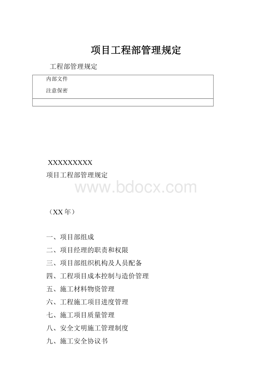 项目工程部管理规定.docx_第1页