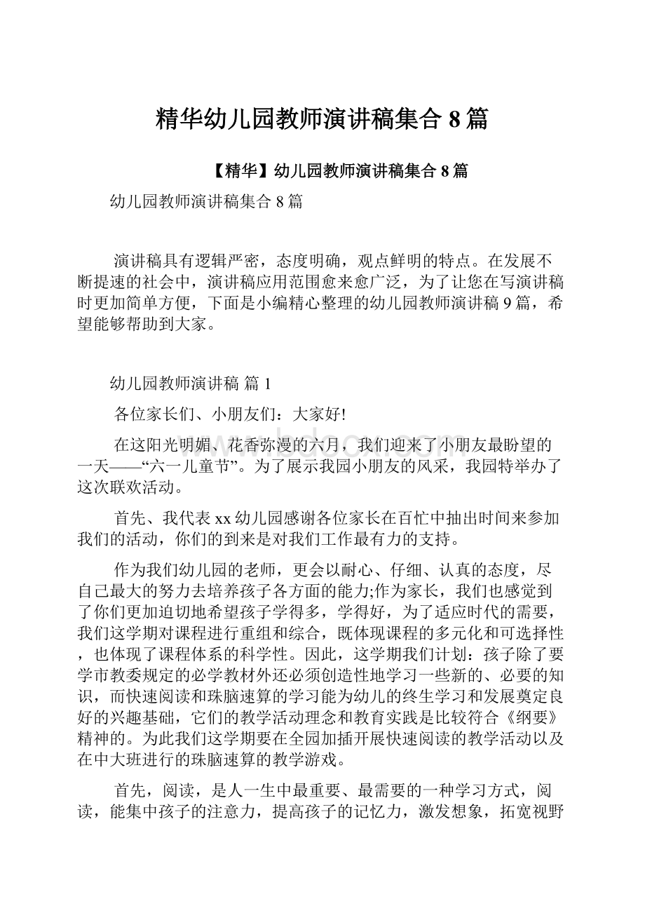 精华幼儿园教师演讲稿集合8篇.docx