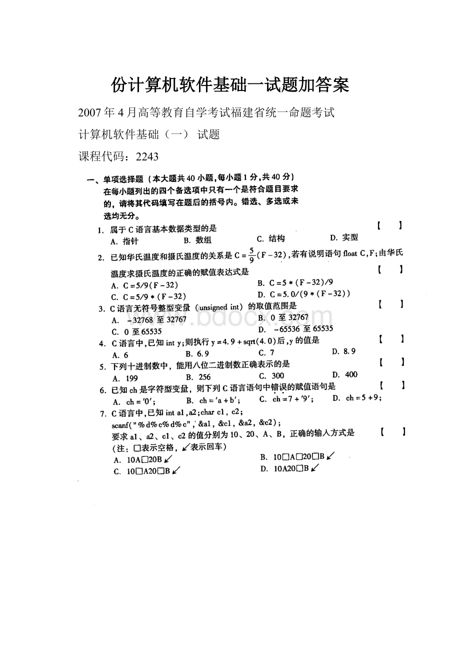 份计算机软件基础一试题加答案.docx_第1页