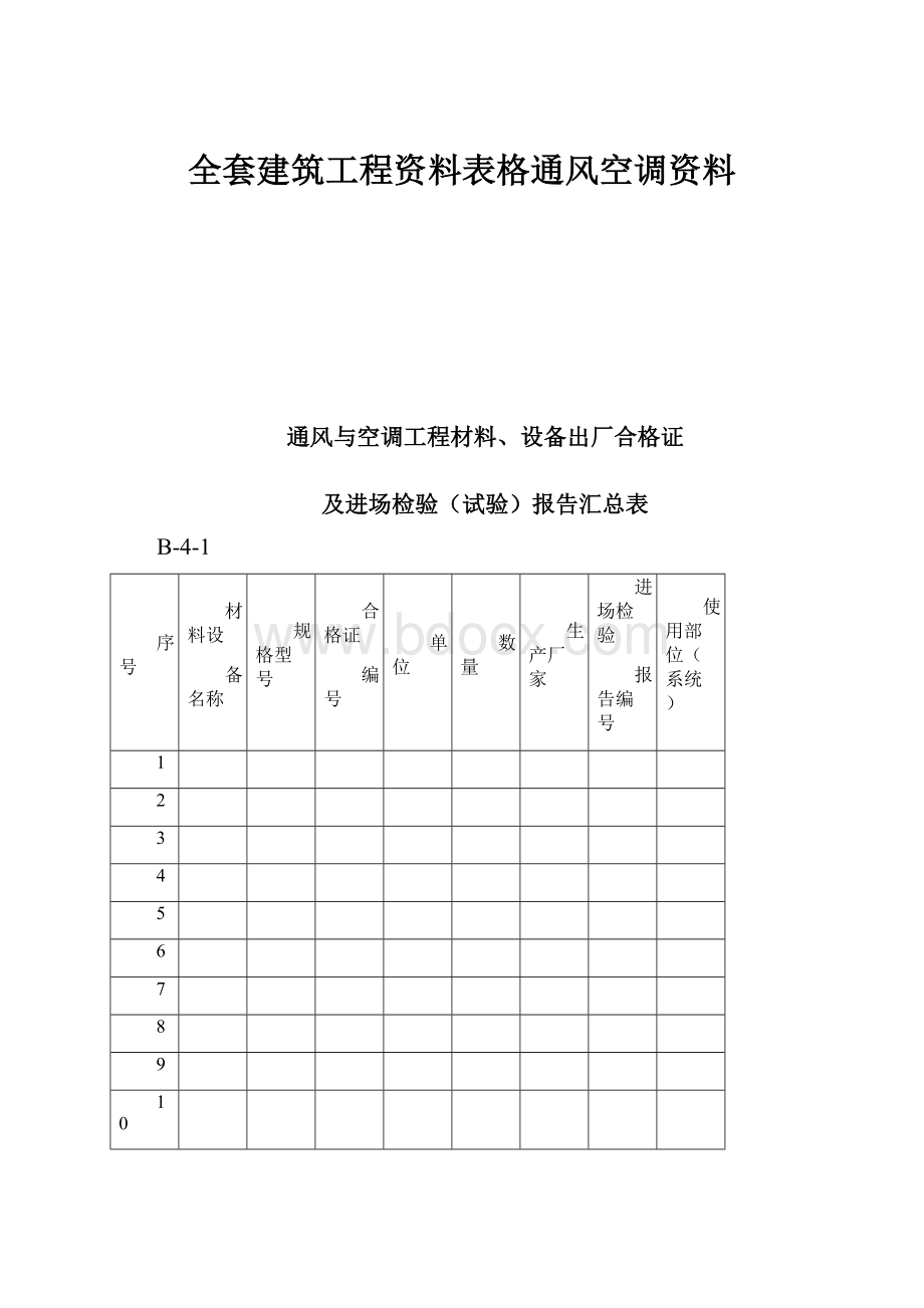 全套建筑工程资料表格通风空调资料.docx