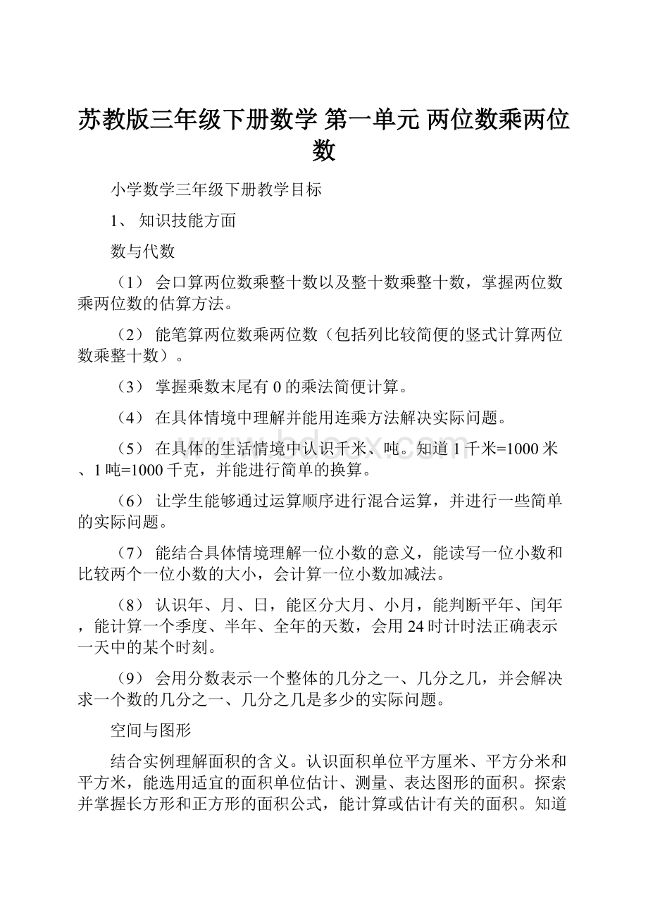 苏教版三年级下册数学 第一单元 两位数乘两位数.docx_第1页