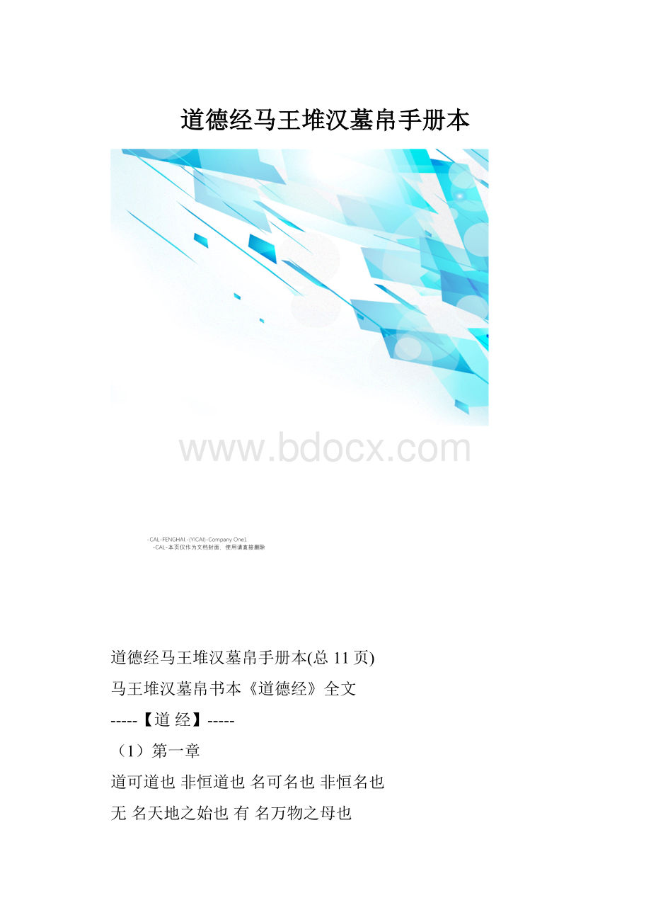 道德经马王堆汉墓帛手册本.docx