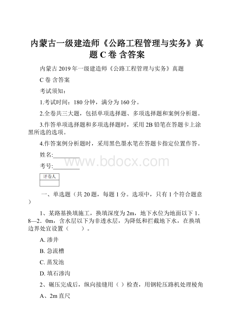 内蒙古一级建造师《公路工程管理与实务》真题C卷 含答案.docx