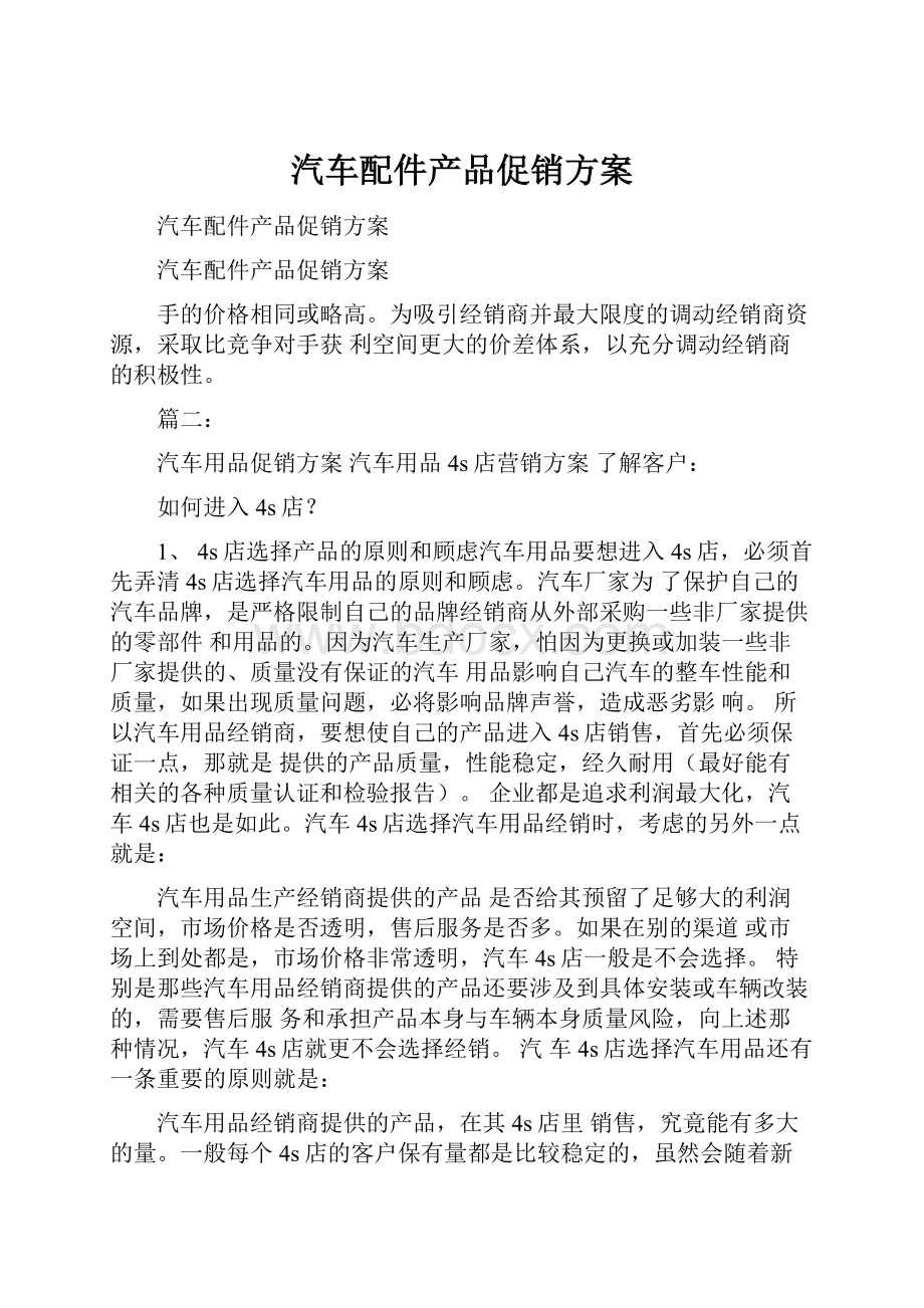 汽车配件产品促销方案.docx