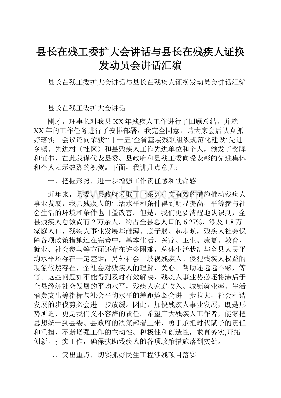 县长在残工委扩大会讲话与县长在残疾人证换发动员会讲话汇编.docx_第1页