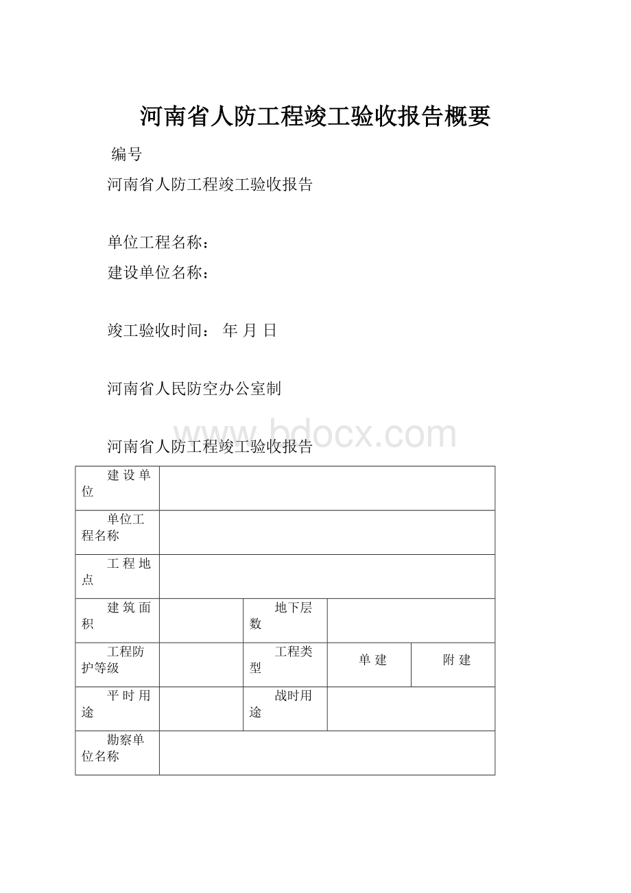 河南省人防工程竣工验收报告概要.docx_第1页